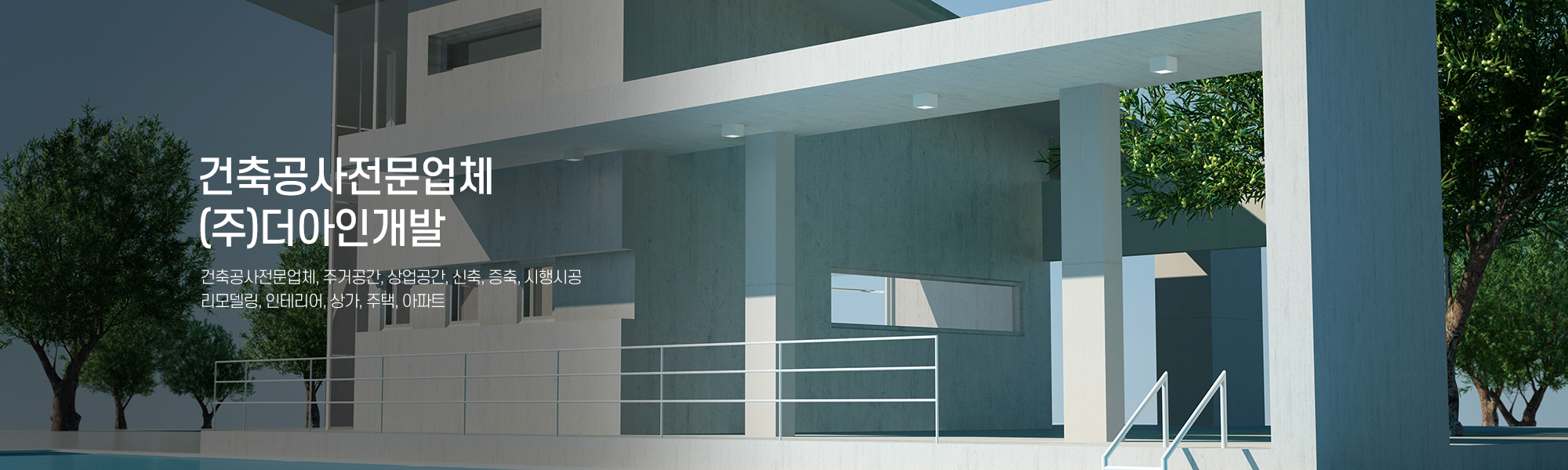 20250322160122_M180BCdr.jpg_carousel_건축공사전문업체_(주)더아인개발,건축공사전문업체,주거공간,상업공간,신축,증축,시행시공,리모델링,상가,주택,아파트,인테리어