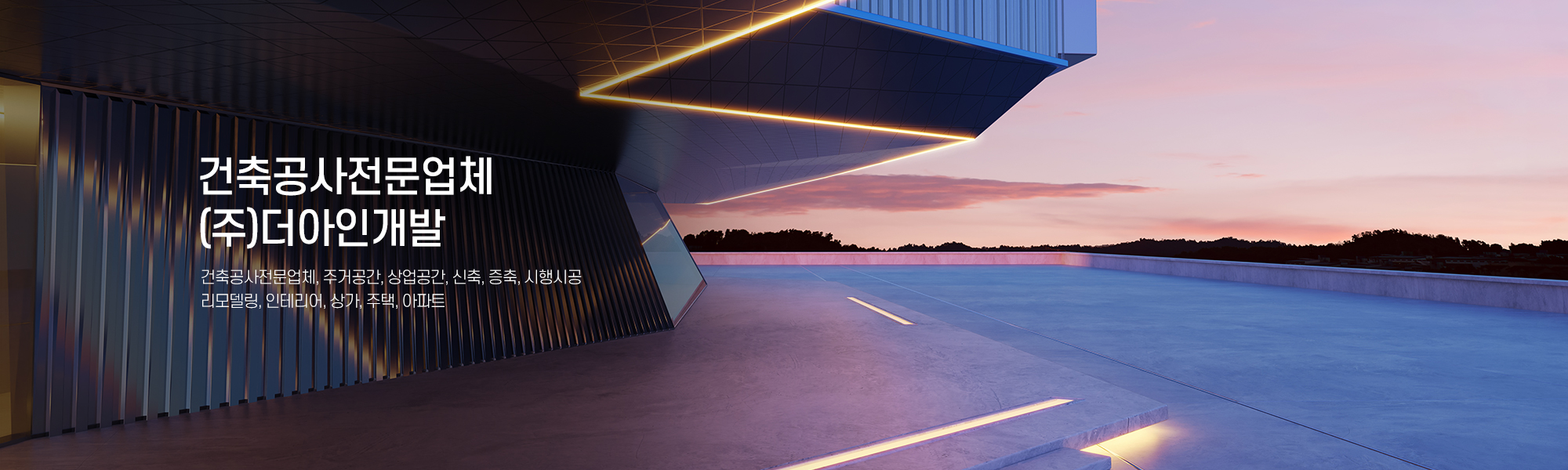 20250322160122_Ro0tvCHT.jpg_carousel_건축공사전문업체_(주)더아인개발,건축공사전문업체,주거공간,상업공간,신축,증축,시행시공,리모델링,상가,주택,아파트,인테리어