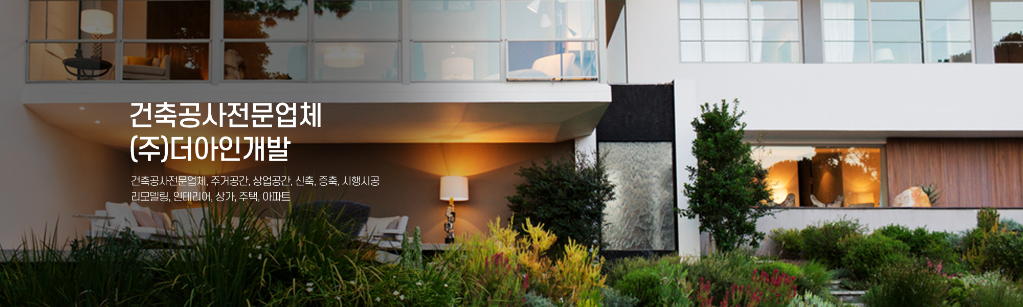 20250322160122_t6LBEZIy.jpg_carousel_건축공사전문업체_(주)더아인개발,건축공사전문업체,주거공간,상업공간,신축,증축,시행시공,리모델링,상가,주택,아파트,인테리어