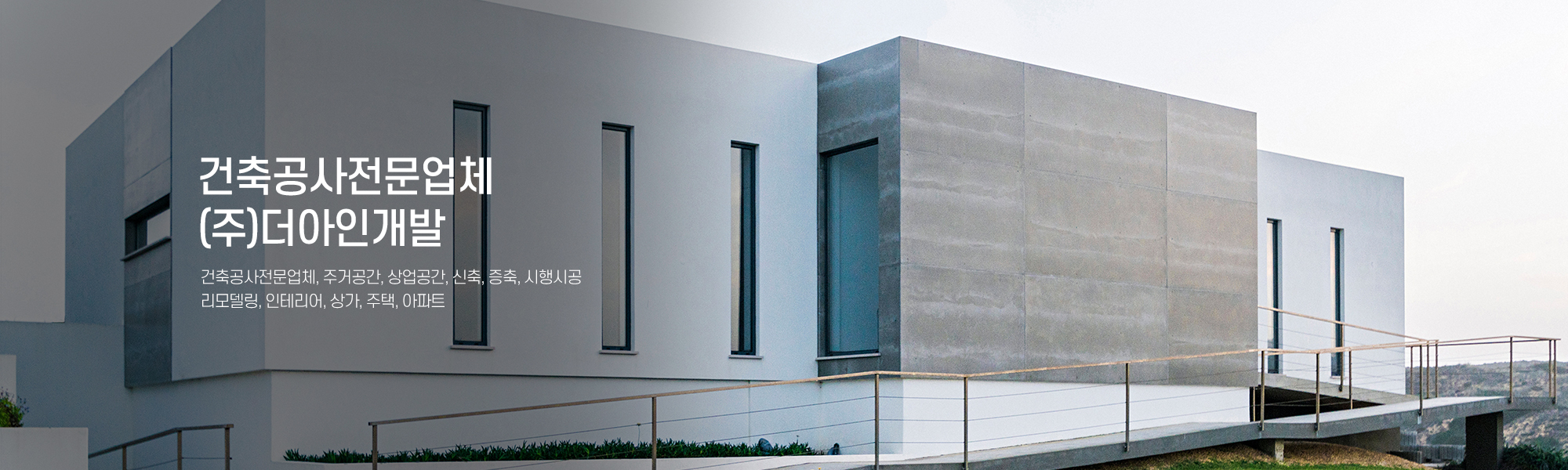 20250322160123_qgPICFTd.jpg_carousel_건축공사전문업체_(주)더아인개발,건축공사전문업체,주거공간,상업공간,신축,증축,시행시공,리모델링,상가,주택,아파트,인테리어