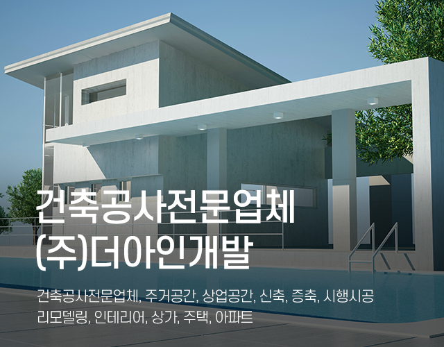 20250322160139_4WPwc3bB.jpg_carousel_건축공사전문업체_(주)더아인개발,건축공사전문업체,주거공간,상업공간,신축,증축,시행시공,리모델링,상가,주택,아파트,인테리어