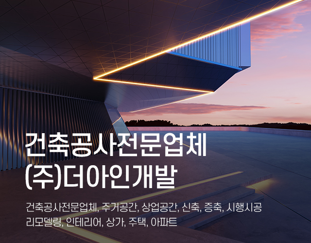20250322160139_NDzVsYA7.jpg_carousel_건축공사전문업체_(주)더아인개발,건축공사전문업체,주거공간,상업공간,신축,증축,시행시공,리모델링,상가,주택,아파트,인테리어