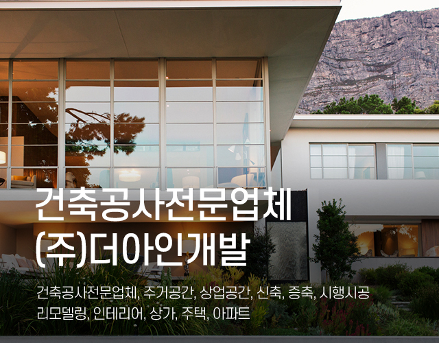 20250322160139_RAaSVln1.jpg_carousel_건축공사전문업체_(주)더아인개발,건축공사전문업체,주거공간,상업공간,신축,증축,시행시공,리모델링,상가,주택,아파트,인테리어