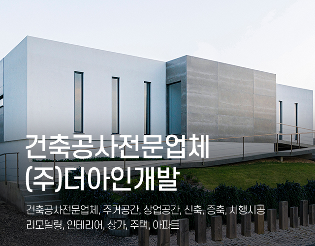 20250322160139_vU0aRpk9.jpg_carousel_건축공사전문업체_(주)더아인개발,건축공사전문업체,주거공간,상업공간,신축,증축,시행시공,리모델링,상가,주택,아파트,인테리어